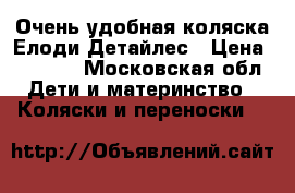 Очень удобная коляска Елоди Детайлес › Цена ­ 8 500 - Московская обл. Дети и материнство » Коляски и переноски   